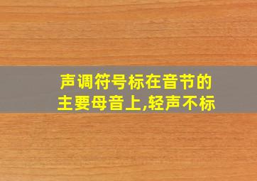 声调符号标在音节的主要母音上,轻声不标