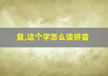 复,这个字怎么读拼音