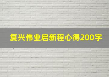 复兴伟业启新程心得200字