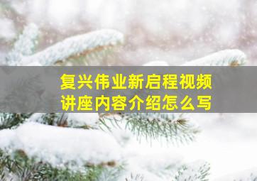 复兴伟业新启程视频讲座内容介绍怎么写