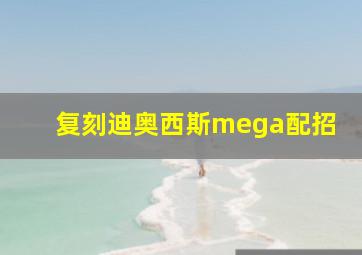 复刻迪奥西斯mega配招