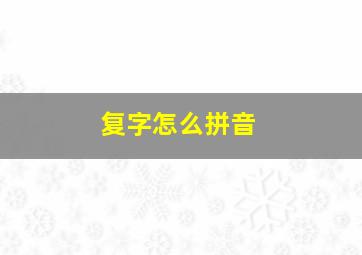 复字怎么拼音