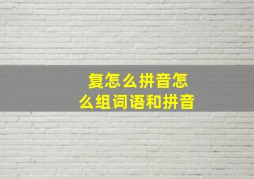 复怎么拼音怎么组词语和拼音