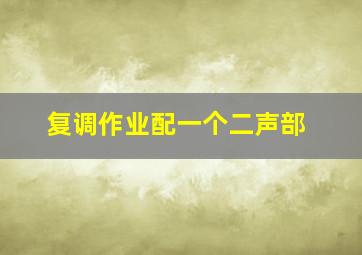 复调作业配一个二声部