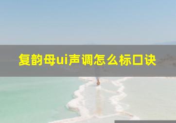 复韵母ui声调怎么标口诀