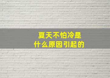 夏天不怕冷是什么原因引起的