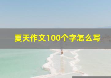 夏天作文100个字怎么写