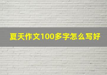 夏天作文100多字怎么写好