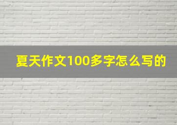 夏天作文100多字怎么写的