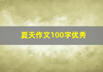 夏天作文100字优秀