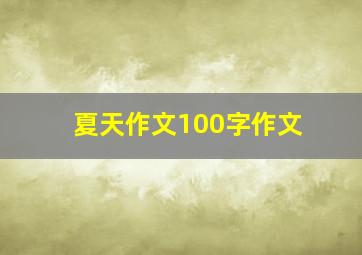 夏天作文100字作文