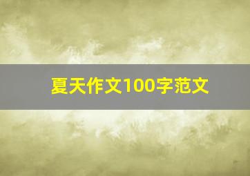 夏天作文100字范文