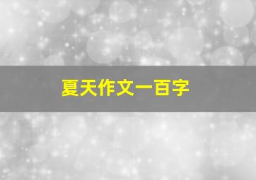 夏天作文一百字