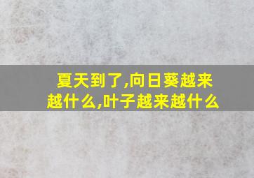 夏天到了,向日葵越来越什么,叶子越来越什么