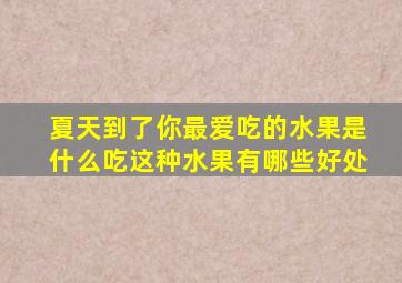 夏天到了你最爱吃的水果是什么吃这种水果有哪些好处