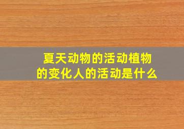 夏天动物的活动植物的变化人的活动是什么