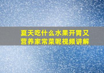 夏天吃什么水果开胃又营养家常菜呢视频讲解