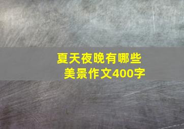 夏天夜晚有哪些美景作文400字