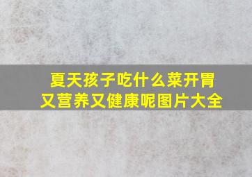 夏天孩子吃什么菜开胃又营养又健康呢图片大全