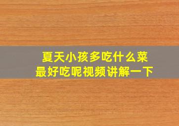 夏天小孩多吃什么菜最好吃呢视频讲解一下