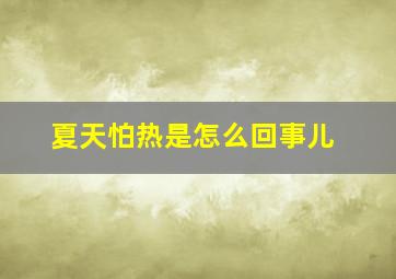 夏天怕热是怎么回事儿