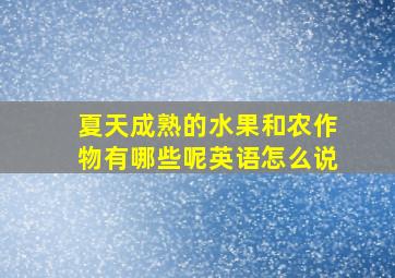 夏天成熟的水果和农作物有哪些呢英语怎么说