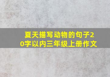 夏天描写动物的句子20字以内三年级上册作文