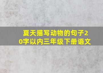 夏天描写动物的句子20字以内三年级下册语文