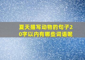 夏天描写动物的句子20字以内有哪些词语呢