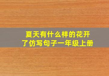 夏天有什么样的花开了仿写句子一年级上册