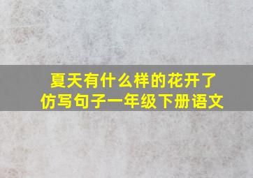 夏天有什么样的花开了仿写句子一年级下册语文