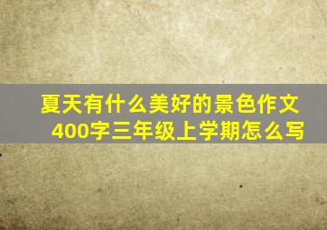 夏天有什么美好的景色作文400字三年级上学期怎么写