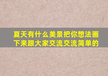 夏天有什么美景把你想法画下来跟大家交流交流简单的