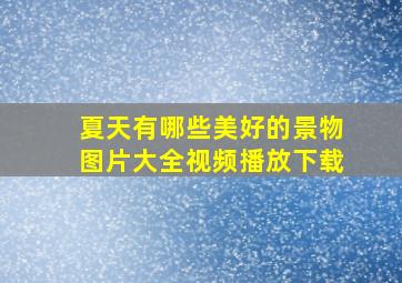 夏天有哪些美好的景物图片大全视频播放下载