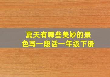 夏天有哪些美妙的景色写一段话一年级下册