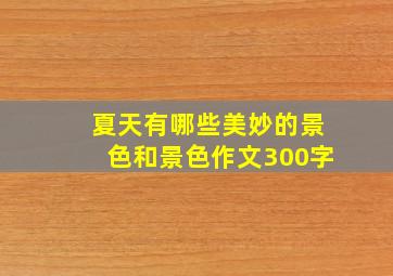 夏天有哪些美妙的景色和景色作文300字