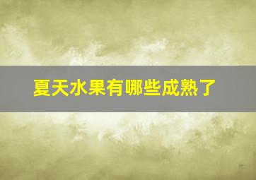 夏天水果有哪些成熟了