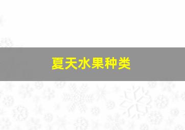 夏天水果种类