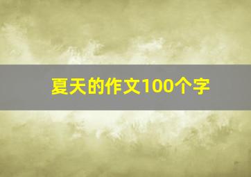 夏天的作文100个字