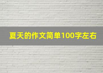 夏天的作文简单100字左右