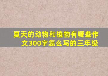 夏天的动物和植物有哪些作文300字怎么写的三年级