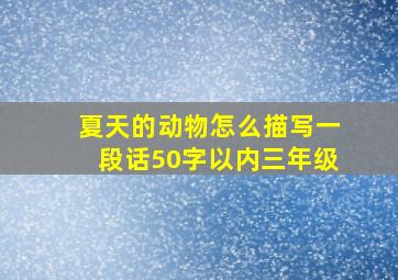 夏天的动物怎么描写一段话50字以内三年级