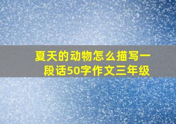 夏天的动物怎么描写一段话50字作文三年级