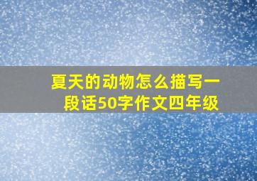 夏天的动物怎么描写一段话50字作文四年级