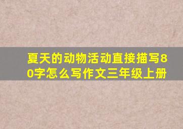 夏天的动物活动直接描写80字怎么写作文三年级上册