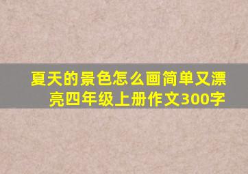 夏天的景色怎么画简单又漂亮四年级上册作文300字