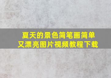 夏天的景色简笔画简单又漂亮图片视频教程下载