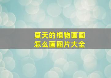 夏天的植物画画怎么画图片大全