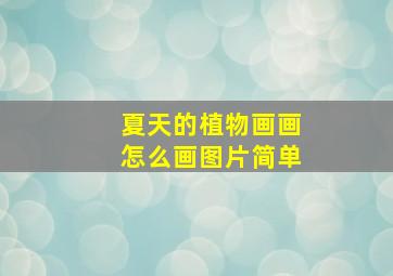 夏天的植物画画怎么画图片简单