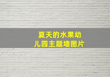 夏天的水果幼儿园主题墙图片